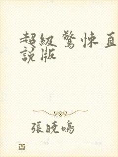 超级惊悚直播小说版