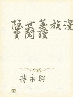 隐世华族漫画免费阅读