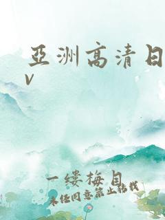 亚洲高清日韩av