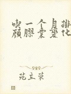 吃一个月排毒养颜胶囊变化
