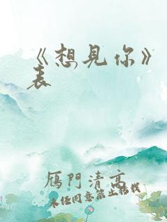 《想见你》演员表