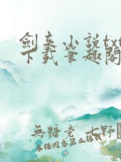 剑来小说txt下载笔趣阁