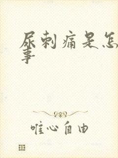 尿刺痛是怎么回事