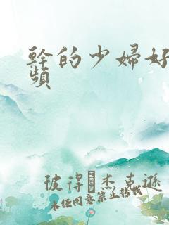 干的少妇好爽视频