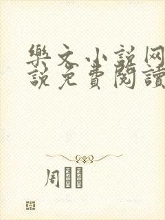 乐文小说网_小说免费阅读