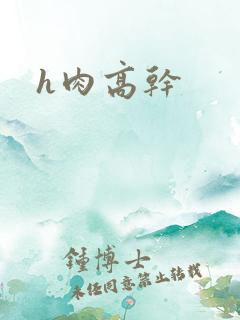h肉高干