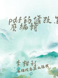 pdf的修改怎么编辑