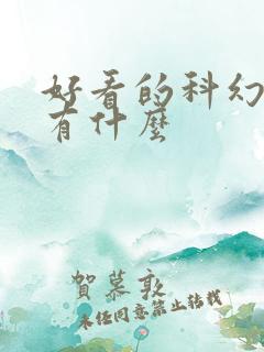 好看的科幻小说有什么