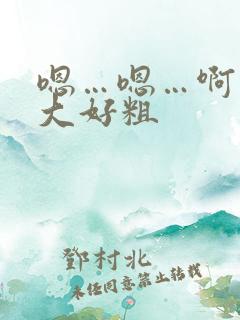 嗯…嗯…啊…好大好粗