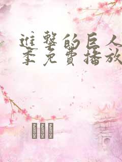 进击的巨人第二季免费播放