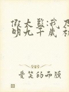 假太监:我乃大明九千岁 初九元十