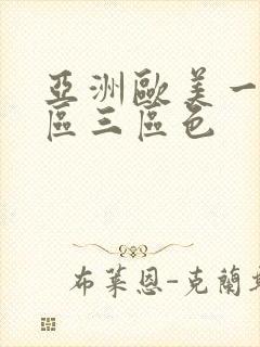 亚洲欧美一区二区三区色
