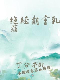 绝经期会乳房胀痛