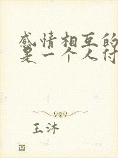 感情相互的,总是一个人付出
