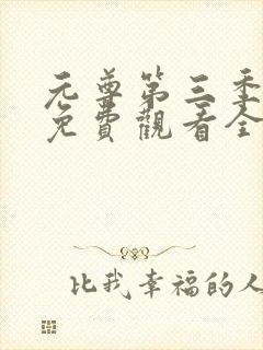 元尊第三季动漫免费观看全集完整版
