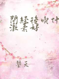 闭经后吃什么雌激素好