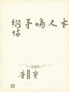 纲手鸣人本子网站