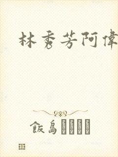 林秀芳阿伟小说