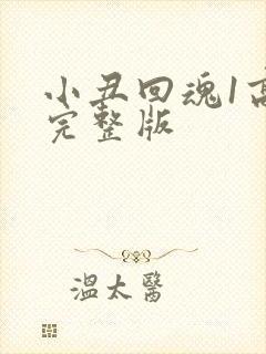 小丑回魂1高清完整版