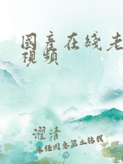国产在线老女人视频