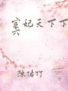 宦妃天下下拉式六