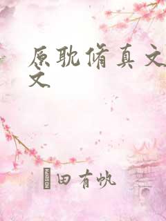 原耽修真文仙侠文