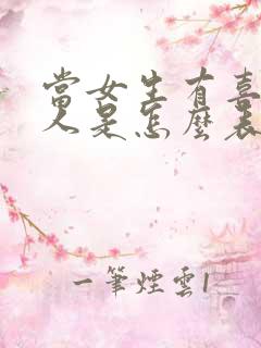 当女生有喜欢的人是怎么表现