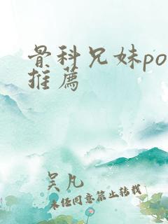 骨科兄妹po文推荐