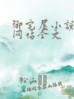 御宅屋小说阅读网站全文