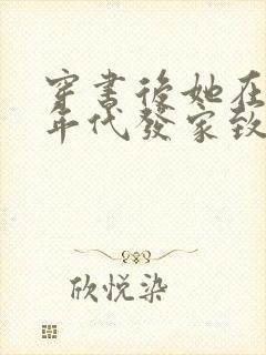 穿书后她在八十年代发家致富