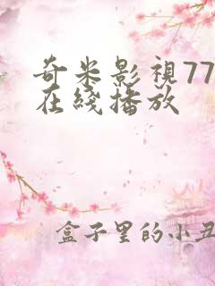奇米影视777在线播放