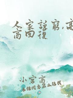 人家说穷,高情商回复