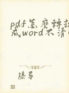 pdf怎么转换成word不清晰