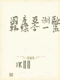 国产亚洲欧美日韩综合一区二区