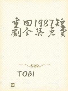 重回1987短剧全集免费观看高清