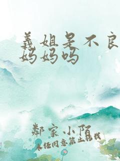 义姐是不良哺乳妈妈吗