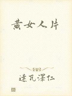 黄女人片