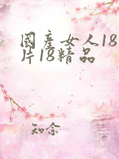 国产女人18毛片18精品