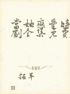当她恋爱时电视剧全集免费观看
