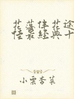 花落伴花途之柔佳最经典十句话