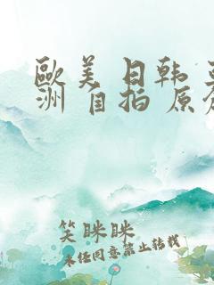 欧美 日韩 亚洲 自拍 原创