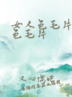 女人色毛片女人色毛片
