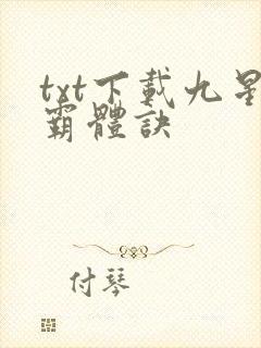 txt下载九星霸体诀