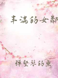丰满的女邻居6