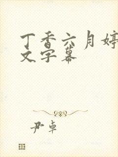 丁香六月婷婷中文字幕