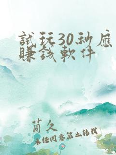 试玩30秒应用赚钱软件