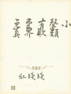 免费有声小说修真界败类