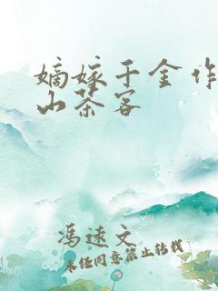 嫡嫁千金作者千山茶客