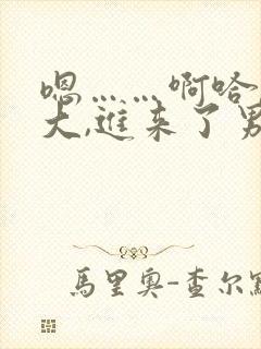 嗯……啊哈,好大,进来了男男