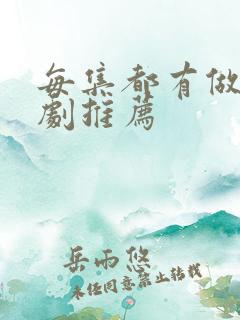 每集都有做的番剧推荐